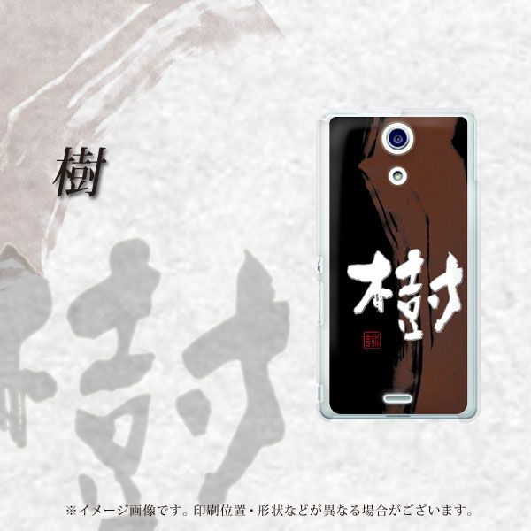 docomo エクスペリアA(エース)SO-04E 高画質仕上げ 背面印刷 ハードケース【OE828 樹】