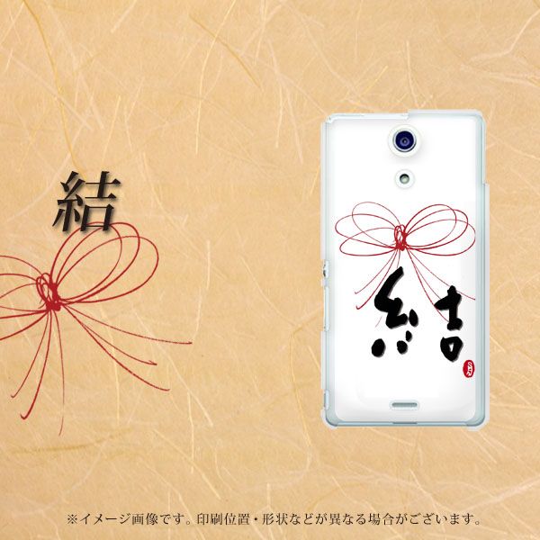 docomo エクスペリアA(エース)SO-04E 高画質仕上げ 背面印刷 ハードケース【OE831 結】