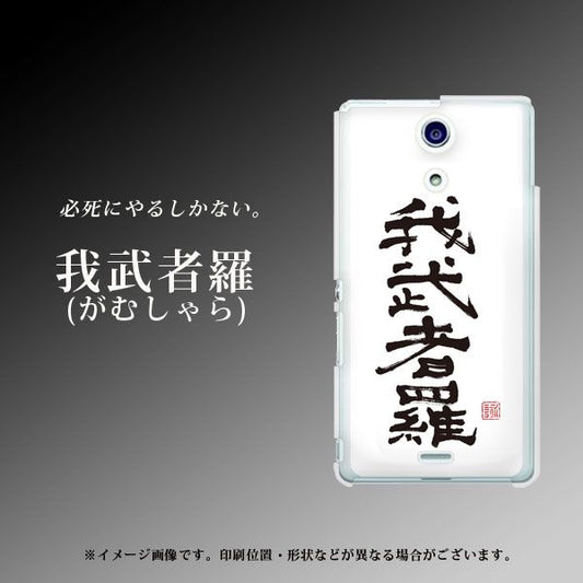 docomo エクスペリアA(エース)SO-04E 高画質仕上げ 背面印刷 ハードケース【OE843 我武者羅(がむしゃら)】