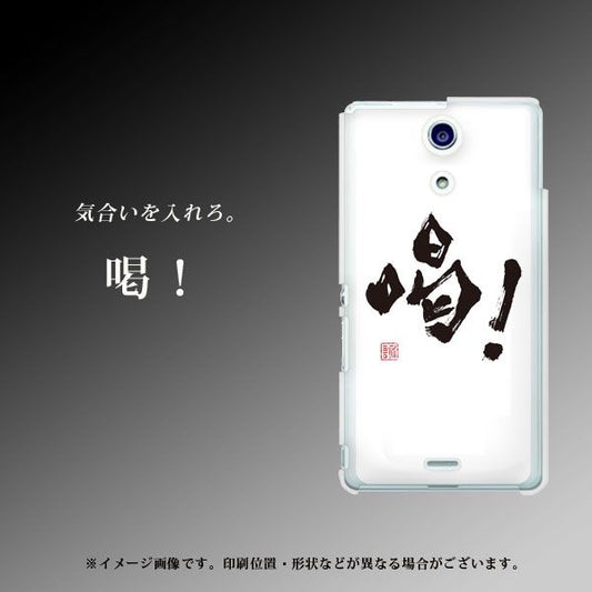docomo エクスペリアA(エース)SO-04E 高画質仕上げ 背面印刷 ハードケース【OE845 喝!】