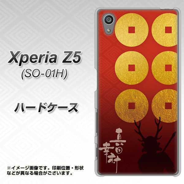 docomo エクスペリアZ5 SO-01H 高画質仕上げ 背面印刷 ハードケース【AB802 真田幸村 シルエットと家紋】
