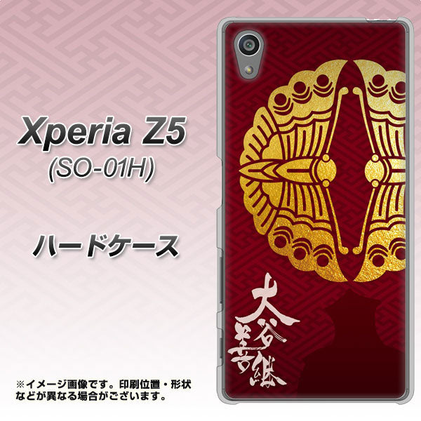 docomo エクスペリアZ5 SO-01H 高画質仕上げ 背面印刷 ハードケース【AB811 大谷吉継シルエットと家紋】