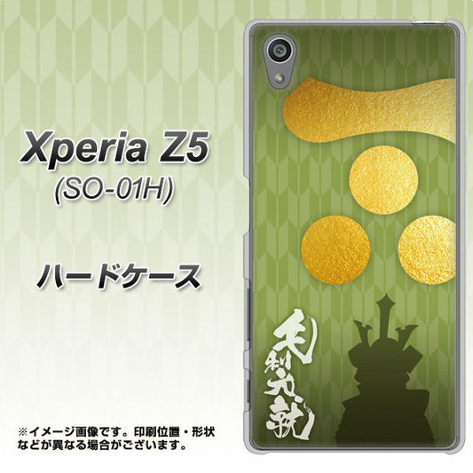 docomo エクスペリアZ5 SO-01H 高画質仕上げ 背面印刷 ハードケース【AB815 毛利元就 シルエットと家紋】