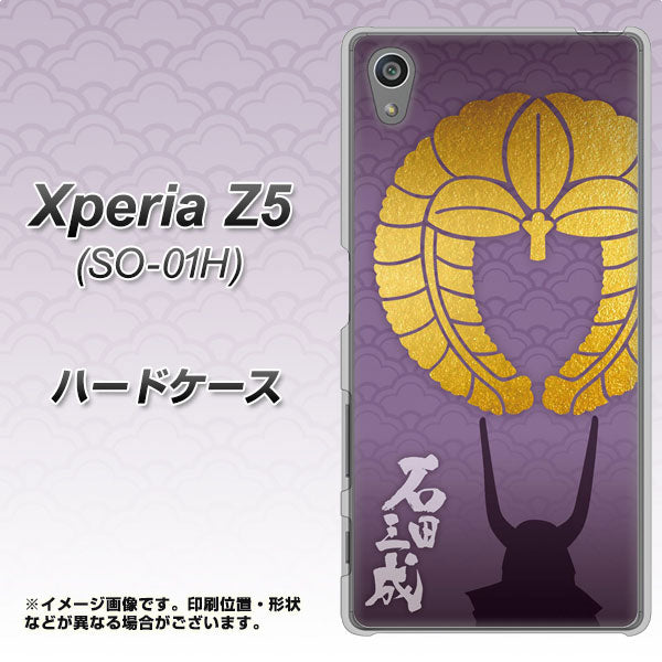docomo エクスペリアZ5 SO-01H 高画質仕上げ 背面印刷 ハードケース【AB818 石田三成 シルエットと家紋】
