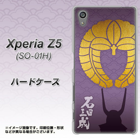 docomo エクスペリアZ5 SO-01H 高画質仕上げ 背面印刷 ハードケース【AB818 石田三成 シルエットと家紋】