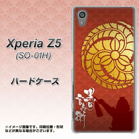 docomo エクスペリアZ5 SO-01H 高画質仕上げ 背面印刷 ハードケース【AB821 黒田官兵衛 シルエットと家紋】