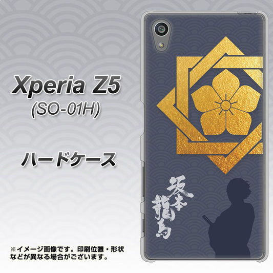 docomo エクスペリアZ5 SO-01H 高画質仕上げ 背面印刷 ハードケース【AB823 坂本龍馬】