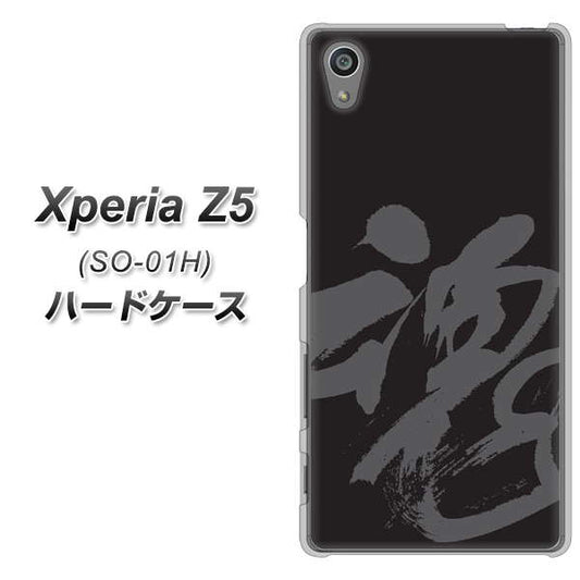 docomo エクスペリアZ5 SO-01H 高画質仕上げ 背面印刷 ハードケース【IB915 魂】