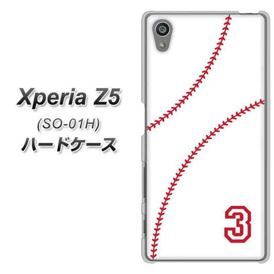 docomo エクスペリアZ5 SO-01H 高画質仕上げ 背面印刷 ハードケース【IB923 baseball_ボール】