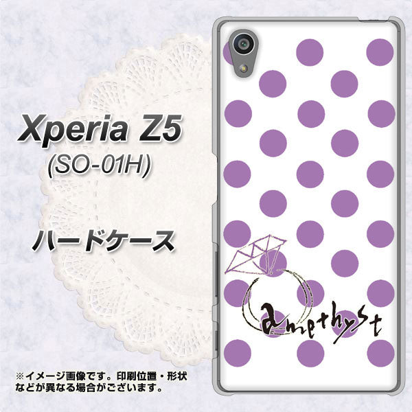 docomo エクスペリアZ5 SO-01H 高画質仕上げ 背面印刷 ハードケース【OE811 2月アメジスト】