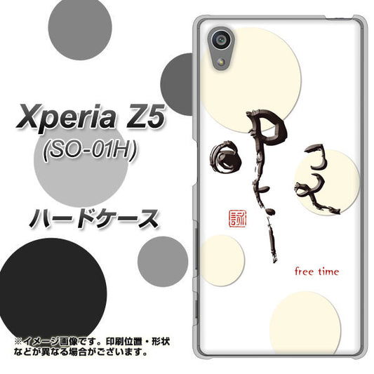 docomo エクスペリアZ5 SO-01H 高画質仕上げ 背面印刷 ハードケース【OE822 暇】