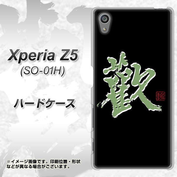 docomo エクスペリアZ5 SO-01H 高画質仕上げ 背面印刷 ハードケース【OE823 歓】