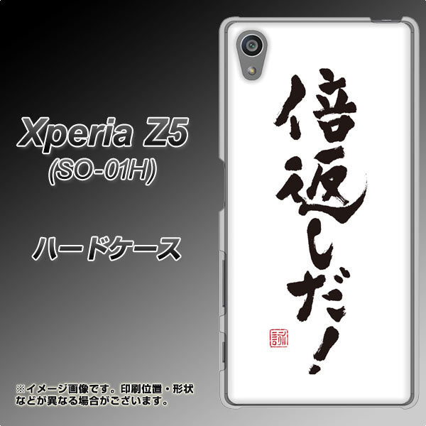 docomo エクスペリアZ5 SO-01H 高画質仕上げ 背面印刷 ハードケース【OE842 倍返しだ!】