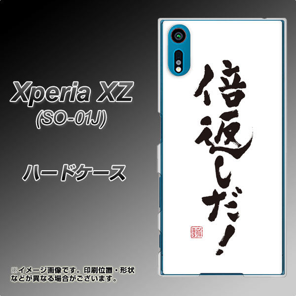 docomo エクスペリアXZ SO-01J 高画質仕上げ 背面印刷 ハードケース【OE842 倍返しだ!】