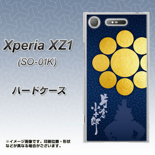 docomo エクスペリアXZ1 SO-01K 高画質仕上げ 背面印刷 ハードケース【AB816 片倉小十郎 シルエットと家紋】