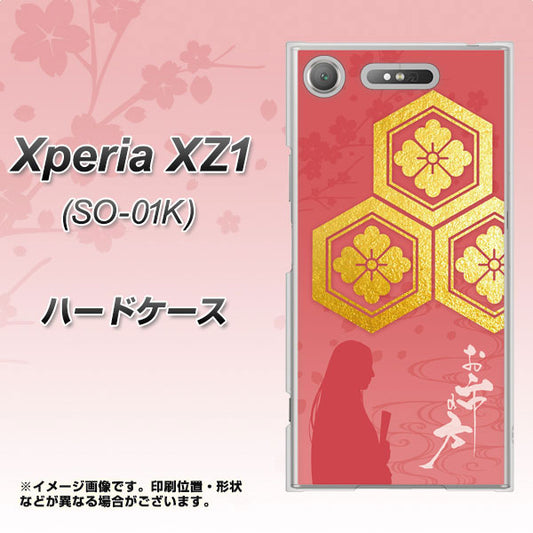 docomo エクスペリアXZ1 SO-01K 高画質仕上げ 背面印刷 ハードケース【AB822 お市の方】