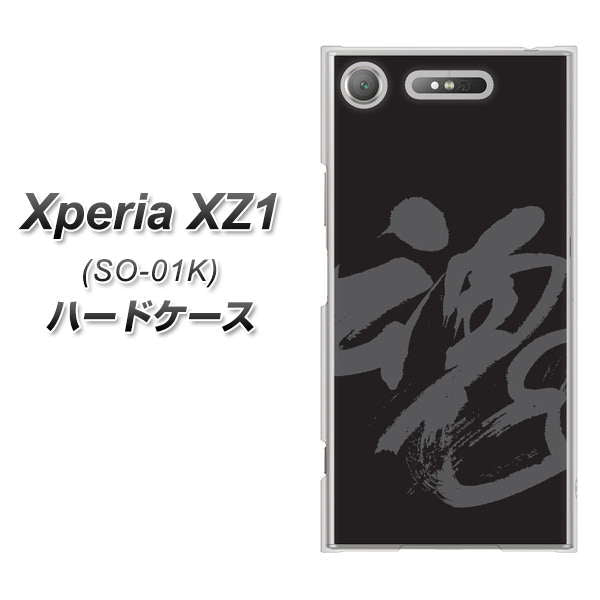 docomo エクスペリアXZ1 SO-01K 高画質仕上げ 背面印刷 ハードケース【IB915 魂】