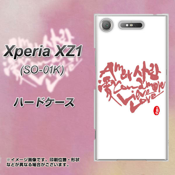 docomo エクスペリアXZ1 SO-01K 高画質仕上げ 背面印刷 ハードケース【OE801 世界の言葉で「愛(ホワイト)」のデザイン筆文字(書道家作品)】