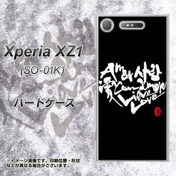 docomo エクスペリアXZ1 SO-01K 高画質仕上げ 背面印刷 ハードケース【OE802 世界の言葉で「愛(ブラック)」のデザイン筆文字(書道家作品)】