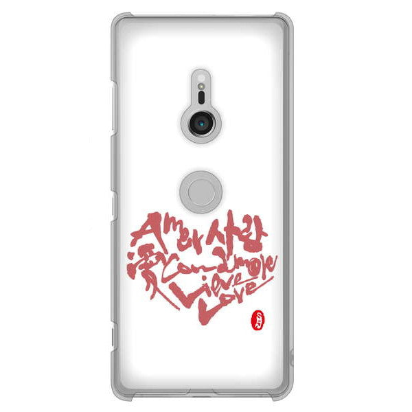 Xperia XZ3 SO-01L docomo 高画質仕上げ 背面印刷 ハードケース 大野詠舟 デザイン筆文字