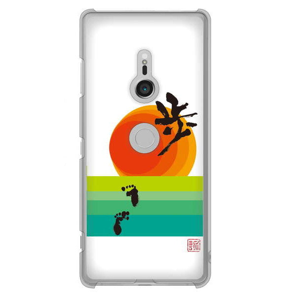 Xperia XZ3 SO-01L docomo 高画質仕上げ 背面印刷 ハードケース 大野詠舟 デザイン筆文字