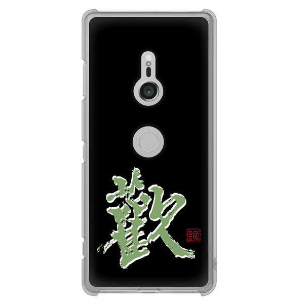 Xperia XZ3 SO-01L docomo 高画質仕上げ 背面印刷 ハードケース 大野詠舟 一文字