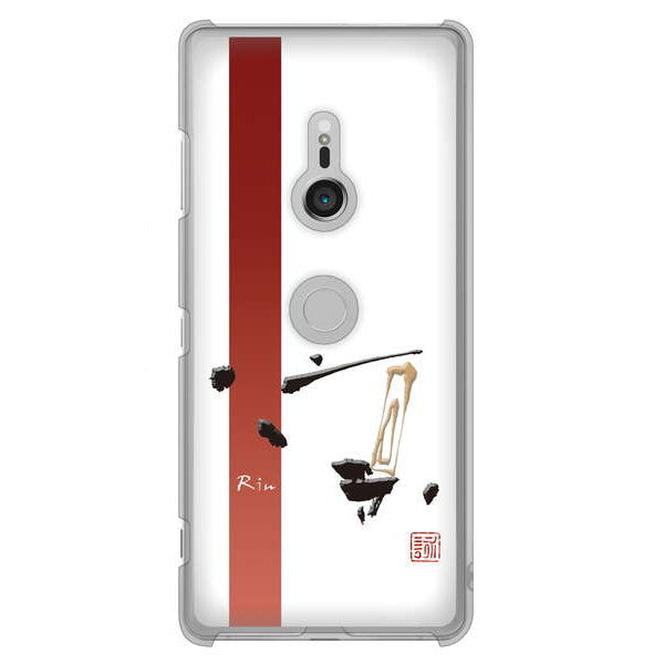 Xperia XZ3 SO-01L docomo 高画質仕上げ 背面印刷 ハードケース 大野詠舟 一文字