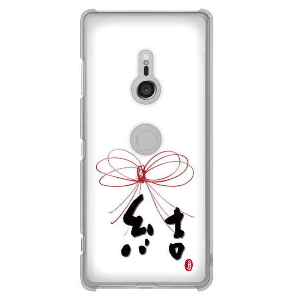 Xperia XZ3 SO-01L docomo 高画質仕上げ 背面印刷 ハードケース 大野詠舟 一文字