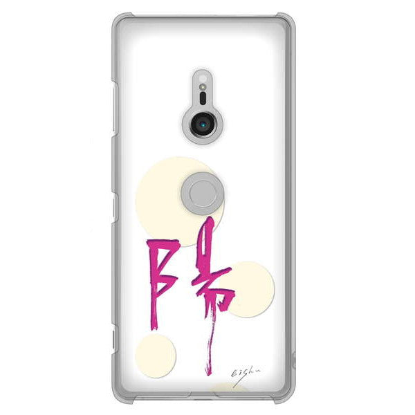 Xperia XZ3 SO-01L docomo 高画質仕上げ 背面印刷 ハードケース 大野詠舟 一文字