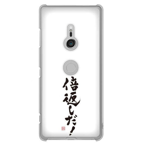 Xperia XZ3 SO-01L docomo 高画質仕上げ 背面印刷 ハードケース 大野詠舟 ジョーク