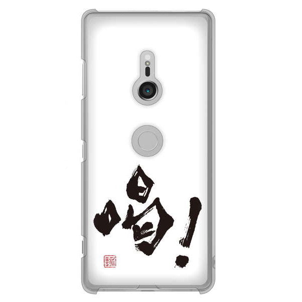 Xperia XZ3 SO-01L docomo 高画質仕上げ 背面印刷 ハードケース 大野詠舟 一文字