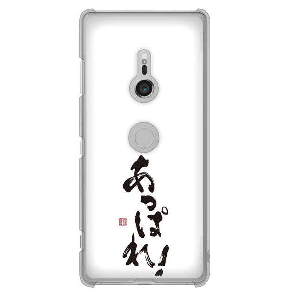 Xperia XZ3 SO-01L docomo 高画質仕上げ 背面印刷 ハードケース 大野詠舟 ジョーク