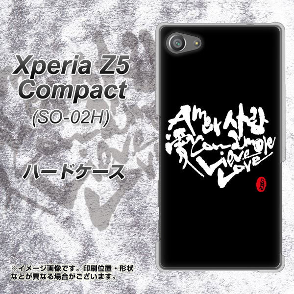 docomo エクスペリアZ5コンパクト SO-02H 高画質仕上げ 背面印刷 ハードケース【OE802 世界の言葉で「愛(ブラック)」のデザイン筆文字(書道家作品)】