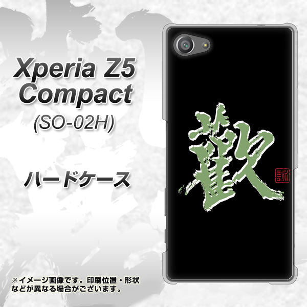 docomo エクスペリアZ5コンパクト SO-02H 高画質仕上げ 背面印刷 ハードケース【OE823 歓】
