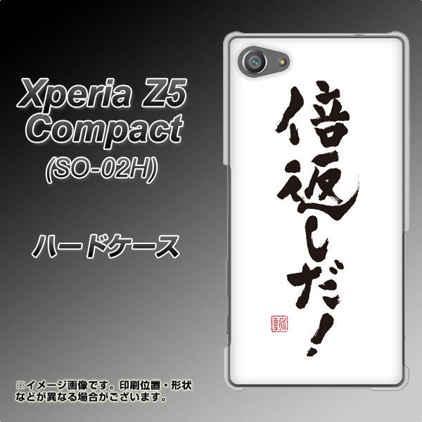 docomo エクスペリアZ5コンパクト SO-02H 高画質仕上げ 背面印刷 ハードケース【OE842 倍返しだ!】