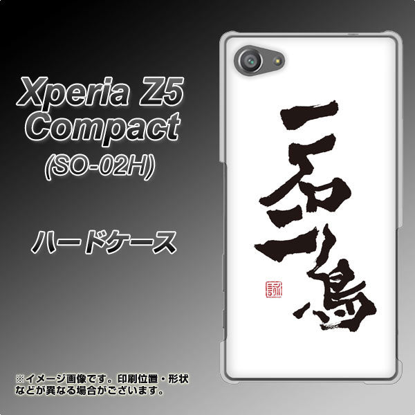 docomo エクスペリアZ5コンパクト SO-02H 高画質仕上げ 背面印刷 ハードケース【OE844 一石二鳥】