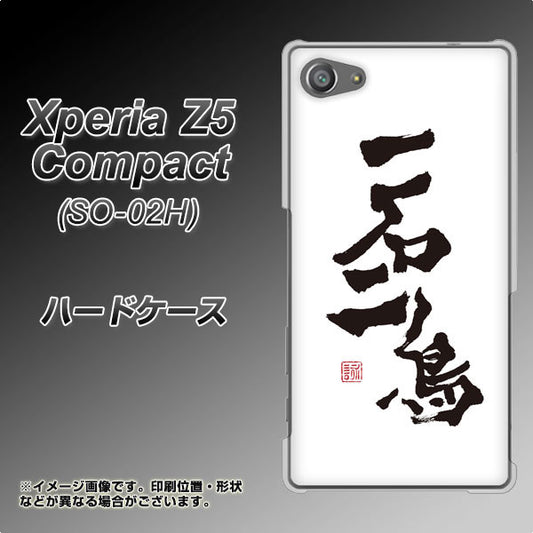 docomo エクスペリアZ5コンパクト SO-02H 高画質仕上げ 背面印刷 ハードケース【OE844 一石二鳥】