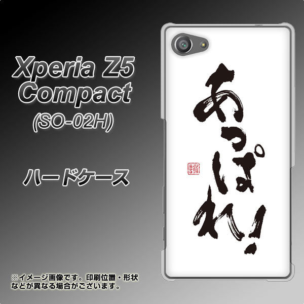 docomo エクスペリアZ5コンパクト SO-02H 高画質仕上げ 背面印刷 ハードケース【OE846 あっぱれ!】