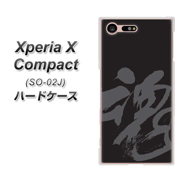 docomo エクスペリアXコンパクト SO-02J 高画質仕上げ 背面印刷 ハードケース【IB915 魂】