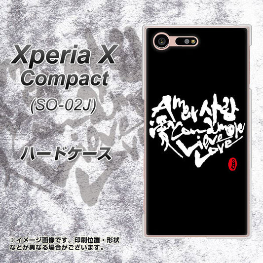 docomo エクスペリアXコンパクト SO-02J 高画質仕上げ 背面印刷 ハードケース【OE802 世界の言葉で「愛(ブラック)」のデザイン筆文字(書道家作品)】