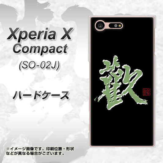 docomo エクスペリアXコンパクト SO-02J 高画質仕上げ 背面印刷 ハードケース【OE823 歓】