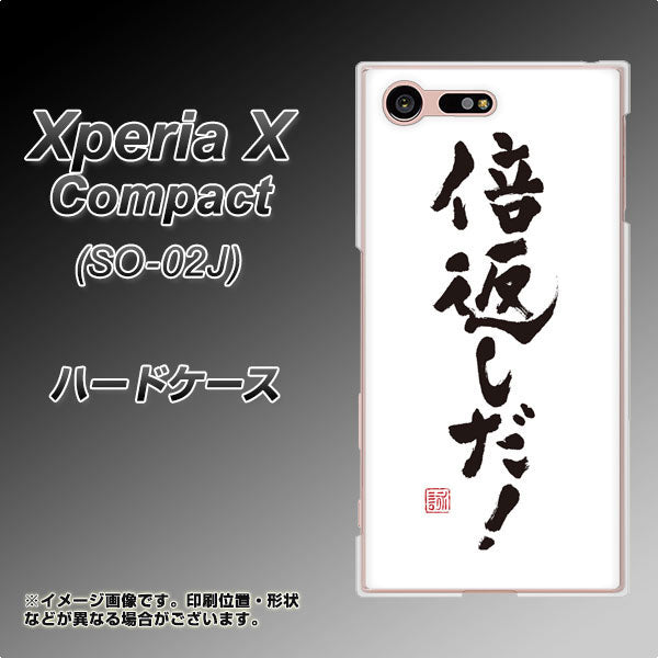 docomo エクスペリアXコンパクト SO-02J 高画質仕上げ 背面印刷 ハードケース【OE842 倍返しだ!】