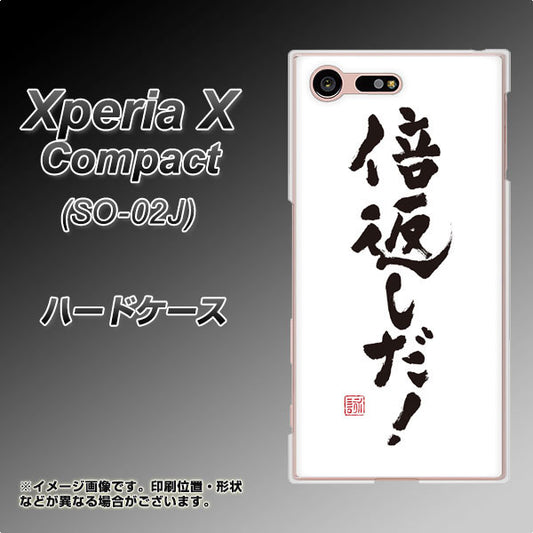 docomo エクスペリアXコンパクト SO-02J 高画質仕上げ 背面印刷 ハードケース【OE842 倍返しだ!】