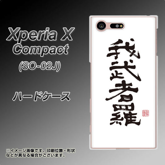 docomo エクスペリアXコンパクト SO-02J 高画質仕上げ 背面印刷 ハードケース【OE843 我武者羅(がむしゃら)】