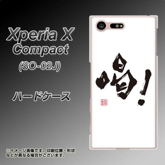 docomo エクスペリアXコンパクト SO-02J 高画質仕上げ 背面印刷 ハードケース【OE845 喝!】