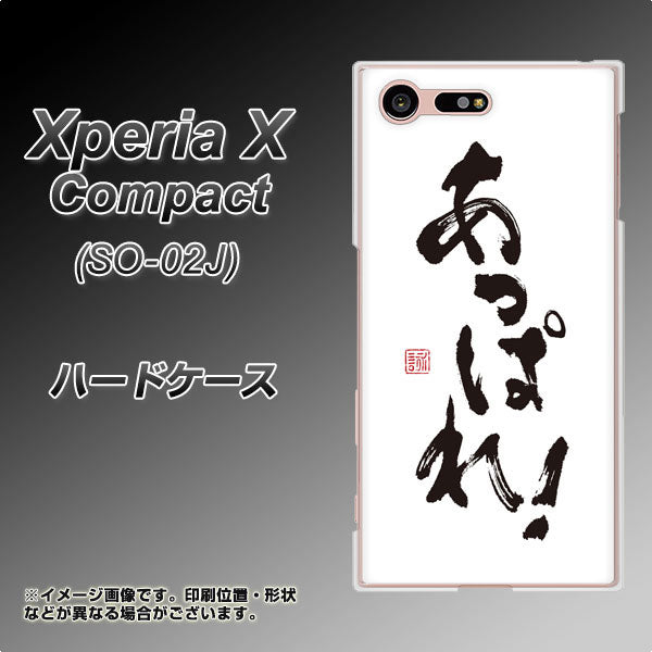 docomo エクスペリアXコンパクト SO-02J 高画質仕上げ 背面印刷 ハードケース【OE846 あっぱれ!】