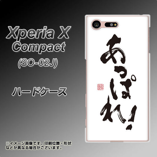 docomo エクスペリアXコンパクト SO-02J 高画質仕上げ 背面印刷 ハードケース【OE846 あっぱれ!】