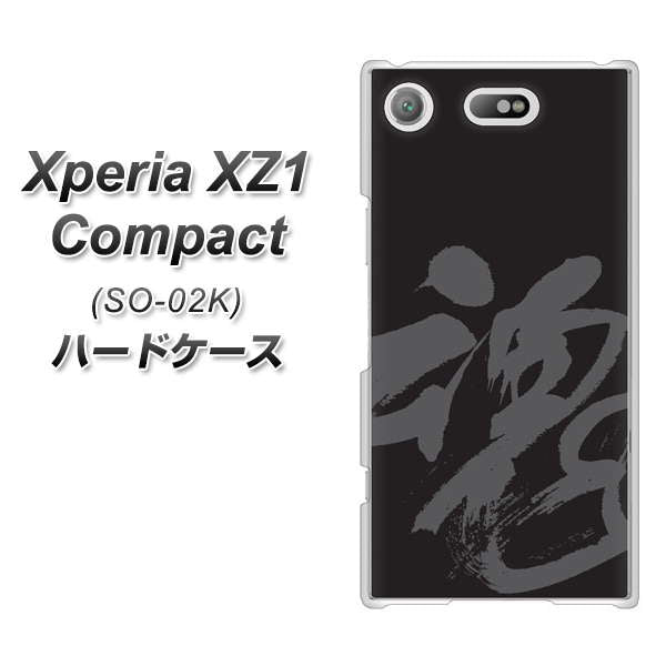 docomo エクスペリアXZ1 コンパクトSO-02K 高画質仕上げ 背面印刷 ハードケース【IB915 魂】