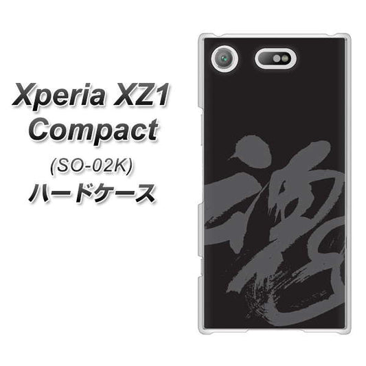 docomo エクスペリアXZ1 コンパクトSO-02K 高画質仕上げ 背面印刷 ハードケース【IB915  魂】
