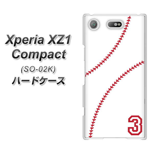 docomo エクスペリアXZ1 コンパクトSO-02K 高画質仕上げ 背面印刷 ハードケース【IB923 baseball_ボール】